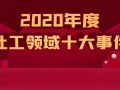 盘点二〇二〇社工领域十大事件