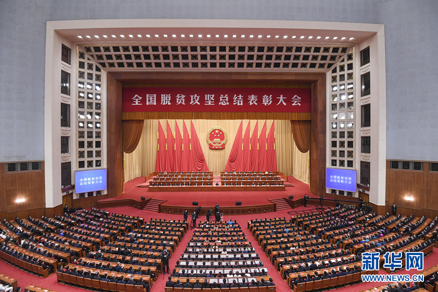 2月25日，全国脱贫攻坚总结表彰大会在北京人民大会堂隆重举行。