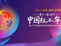 第十一届（2021）中国社工年会将于3月18日举行，欢迎关注、参加！