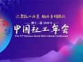 第十一届（2021）中国社工年会精彩图集