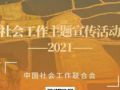 中国社会工作联合会2021年社会工作主题宣传活动海报发布
