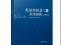 北京市首次出版发布《北京市社会工作发展报告（2020）》