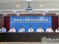 《青海省民政事业发展“十四五”规划》发布