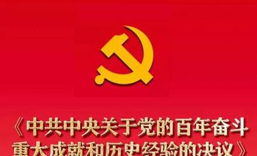 牢記初心使命的政治宣言——《中共中央關于黨的百年奮斗重大成就和歷史經驗的決議》誕生記