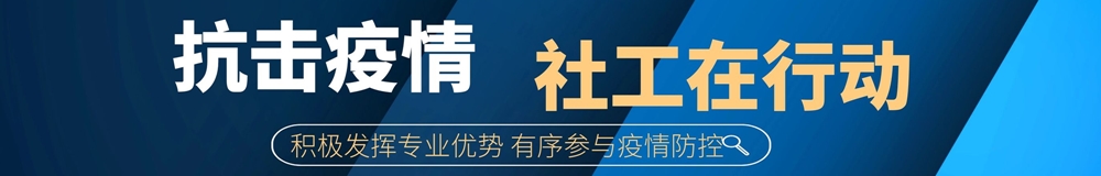 疫情防控社工