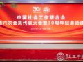 中社联第六次会员代表大会暨30周年纪念活动在北京举行