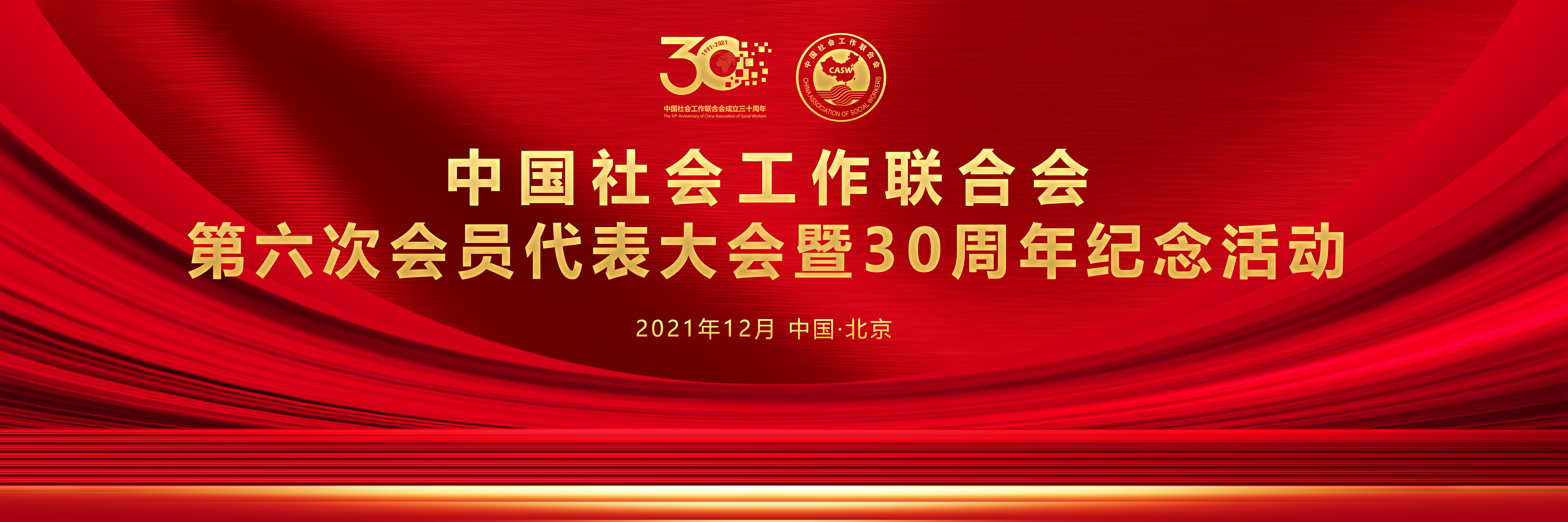 中國社會工作聯合會第六次會員代表大會暨30周年紀念活動在北京舉行