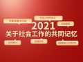 社工中国网年终特辑：回望2021 关于社会工作的共同记忆