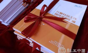 杭州市发布首个《儿童社会工作操作手册汇编》