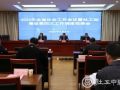 贵州省社会工作会议暨社工站建设第四次工作调度视频会议召开