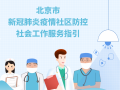 《北京市新冠肺炎疫情社区防控社会工作服务指引》发布