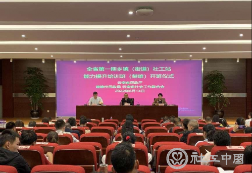 云南省举办全省乡镇（街道）社工站能力提升培训班