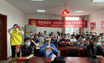 内蒙古各地社工和志愿者开展形式多样实践活动
