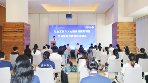 深圳市社协召开社会工作介入心理支援服务项目总结会
