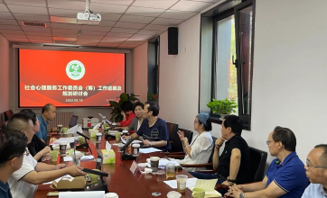 中国社会工作联合会社会心理服务、司法社会工作委员会筹备会议召开   