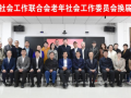 中国社会工作联合会老年社会工作委员会换届大会在京举行