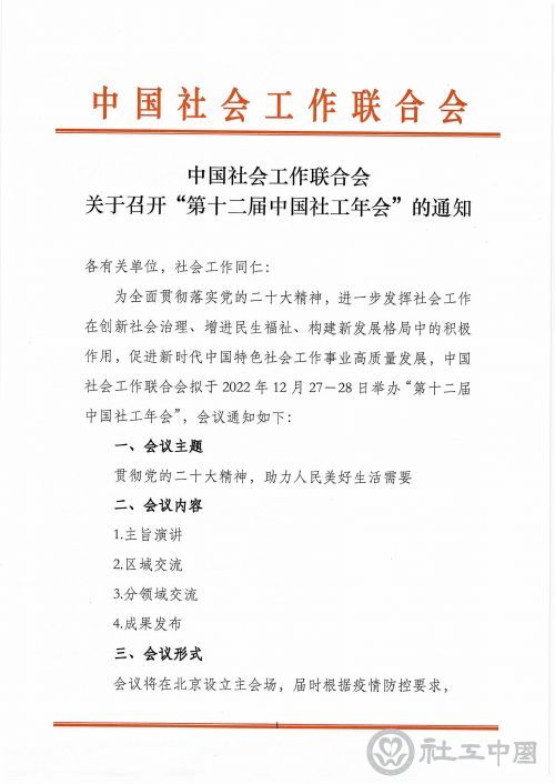 中国社会工作联合会关于召开“第十二届中国社工年会”的通知(1)_页面_1