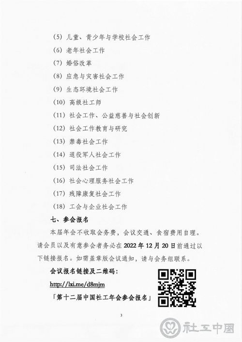 中国社会工作联合会关于召开“第十二届中国社工年会”的通知(1)_页面_3
