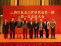 上海市社会工作研究会成立