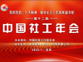 第十二届中国社工年会议程发布