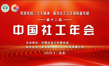“贯彻党的二十大精神，推动社会工作高质量发展”第十二届中国社工年会在京举行