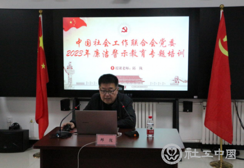中国社会工作联合会党委2023年廉洁警示教育专题培训新闻稿195