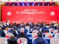 “奋进新时代 阔步新征程” 中国社会工作联合会第六届理事会第五次会议召开