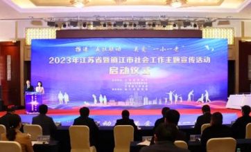 2023年江苏省暨镇江市社会工作主题宣传活动启动仪式举办