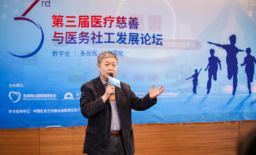 中国社会工作联合会副会长周冰出席第三届医疗慈善与医务社工发展论坛