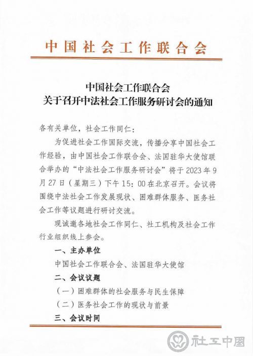 中国社会工作联合会关于召开中法社会工作服务研讨会的通知