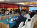中法社会工作服务研讨会在京召开
