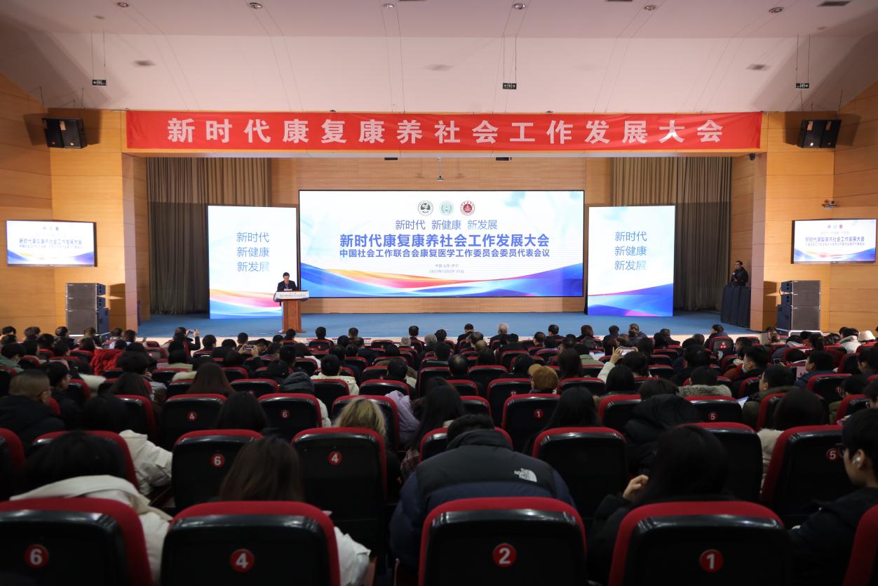 新时代康复康养社会工作发展大会在山东济宁举办