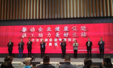 “推动企业健康促进，社工助力美好生活”企业健康促进专项活动在上海举行