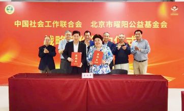 中国社会工作联合会与北京市曜阳公益基金会签署战略合作协议