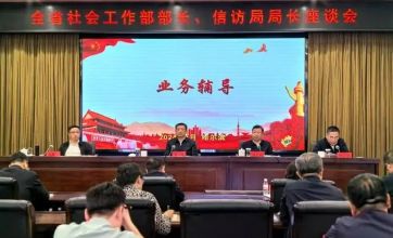 黑龙江省社会工作部部长、信访局局长座谈会在哈尔滨召开