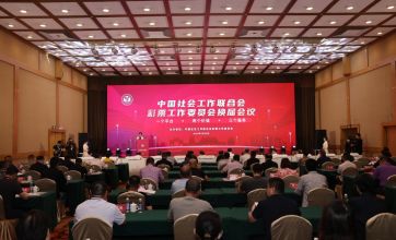 中国社会工作联合会彩票工作委员会换届会议在京召开