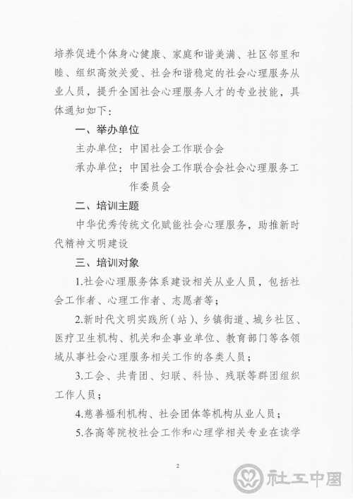 关于开展社会心理服务专业技能培训（第一期）的通知_01