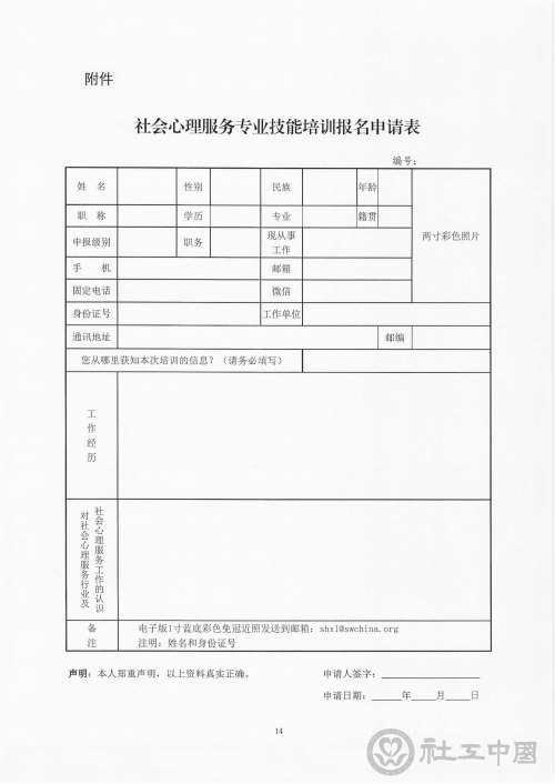 关于开展社会心理服务专业技能培训（第一期）的通知_13