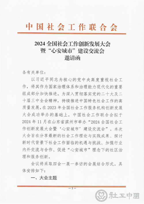 2024全国社会工作服务机构创新发展大会邀请函_00