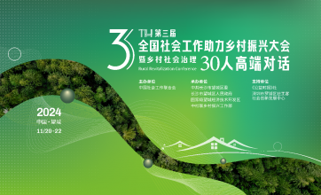 第三届全国社会工作助力乡村振兴大会暨乡村社会治理30人高端对话活动即将启幕