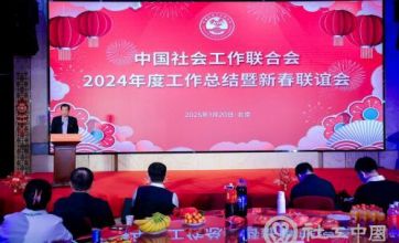 中国社会工作联合会召开2024年度工作总结暨新春联谊会