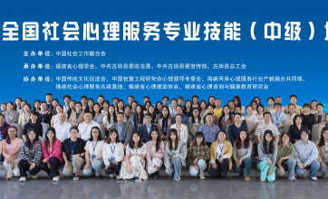 全国社会心理服务专业技能（中级）培训在宁德古田举办福建省首期培训班