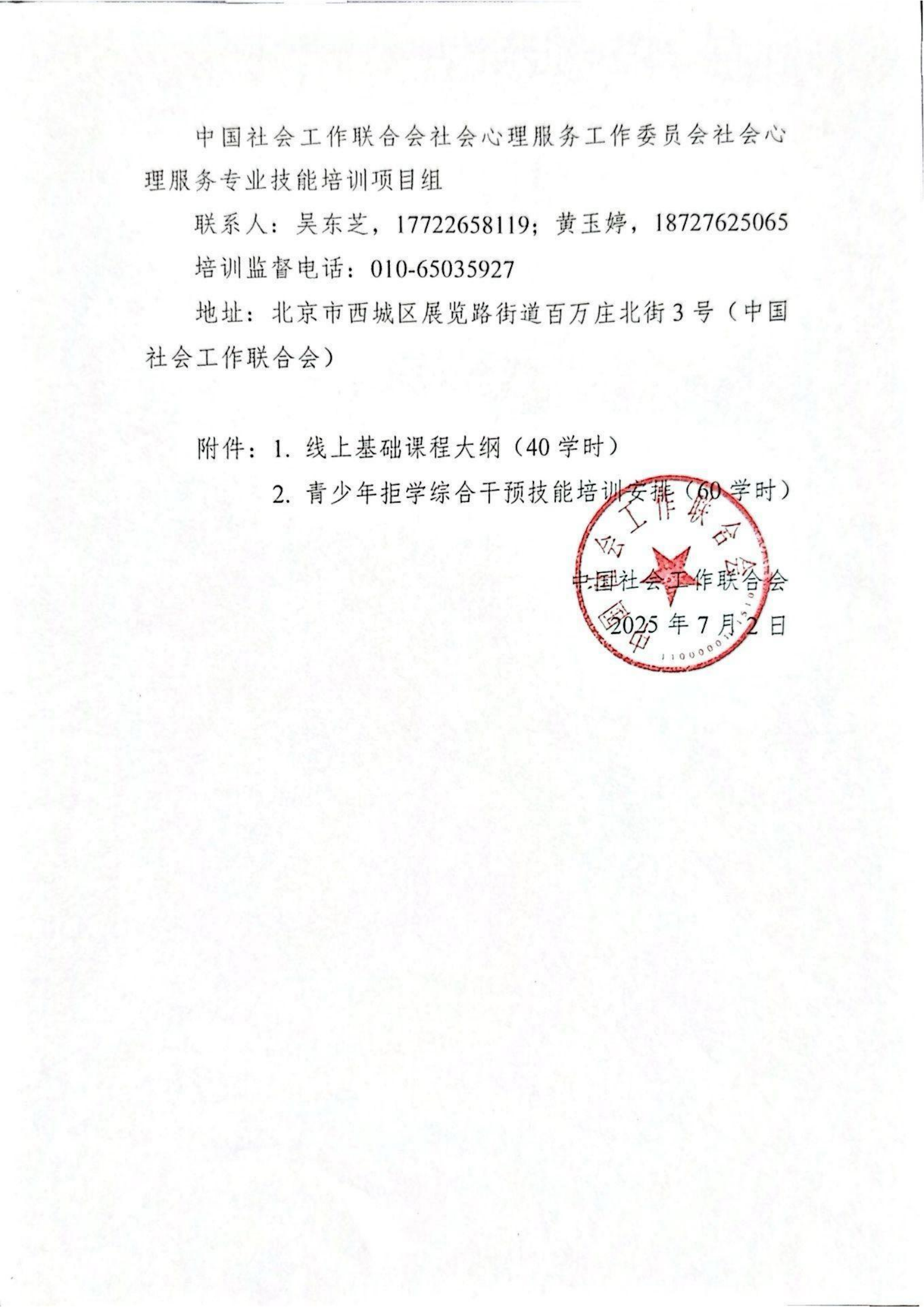 中国社会工作联合会关于开展“青少年拒学综合干预技能专项培训”的通知_04