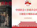 中国社会工作联合会党委开展主题党日活动集体观看电影《南京照相馆》