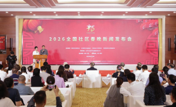 2026全国社区春晚新闻发布会在京举办