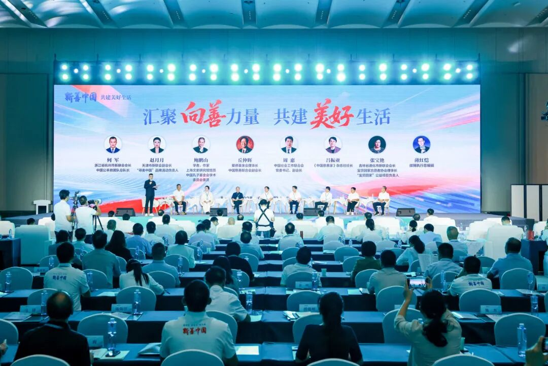 “新善中国，共建美好生活”主题活动启动仪式现场