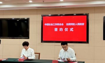 北戴河区人民政府与中国社会工作联合会举行签约仪式