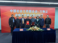 中国社会工作联合会智慧社区服务业委员会与深圳万物云城签署战略合作框架协议