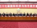 第三十七届中国国际科学与和平周在京开幕