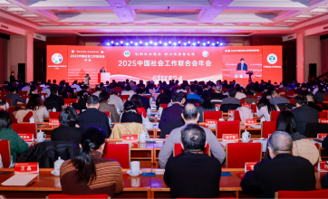 “创新社会服务，助力高质量发展”2025中国社会工作联合会年会在北京举行